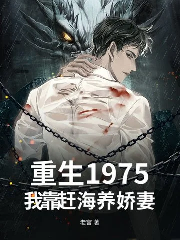 重生1975，我靠趕海養嬌妻