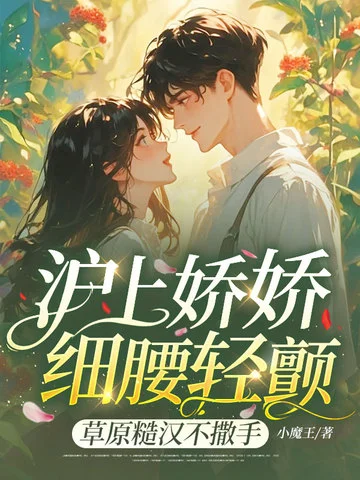 滬上嬌嬌細腰輕顫，草原糙漢不撒手