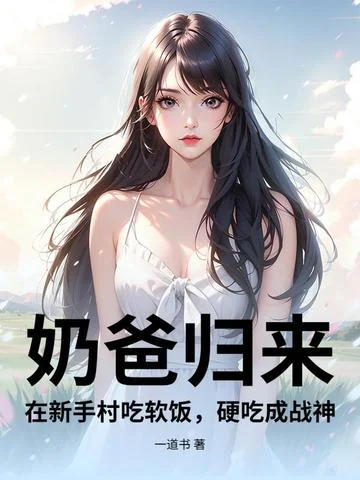 奶爸歸來：在新手村吃軟飯，硬吃成戰神