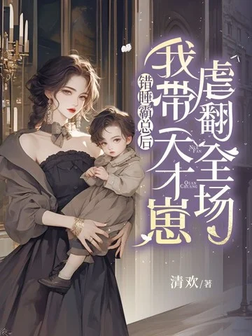 錯睡霸總後，我帶天才崽虐翻全場