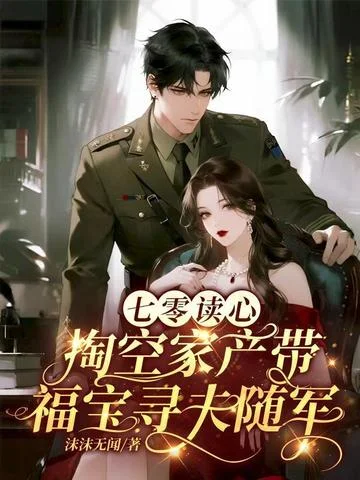 七零讀心，掏空家產帶福寶尋夫隨軍