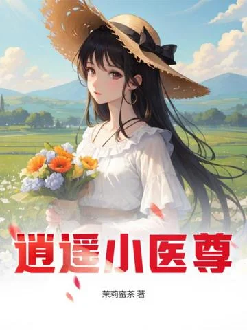 逍遙小醫尊
