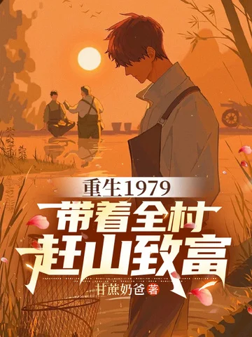 重生1979，帶著全村趕山致富
