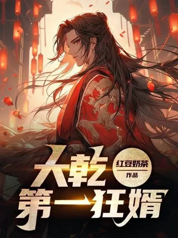 大乾第一狂婿