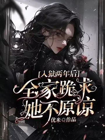 入獄兩年後：全家跪求，她不原諒