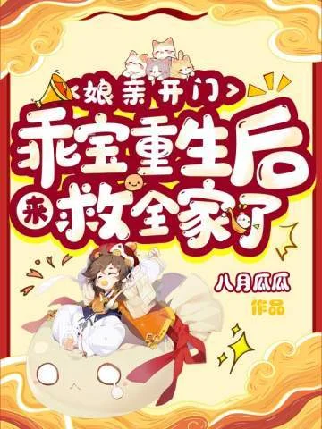 孃親開門，乖寶重生後來救全家了