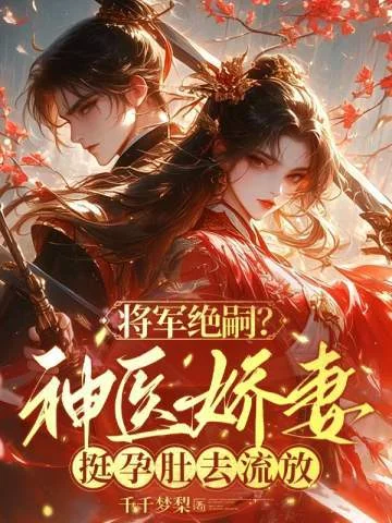 將軍絕嗣？神醫嬌妻挺孕肚去流放