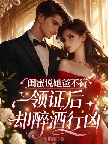 閨蜜說她爸不行，領證後卻醉酒行兇