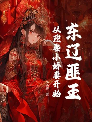 東遼匪王，開局娶妻得SSS天賦