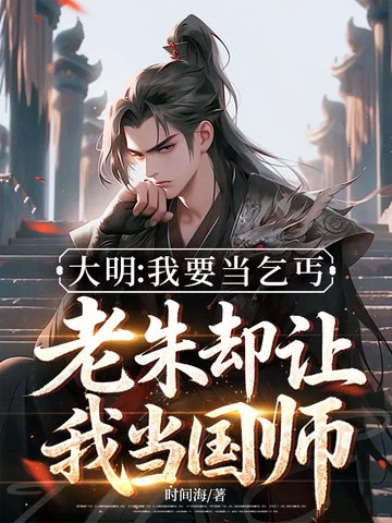 大明：我要當乞丐，老朱卻讓我當國師