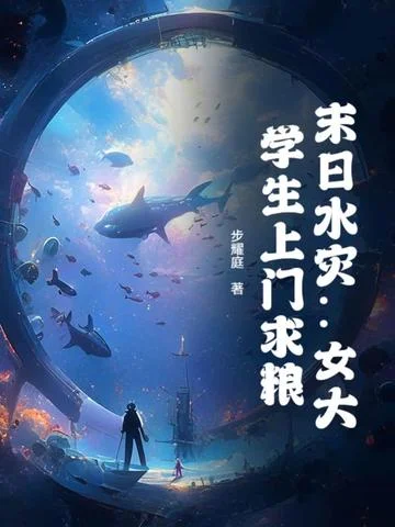 末日水災：女大學生上門求糧