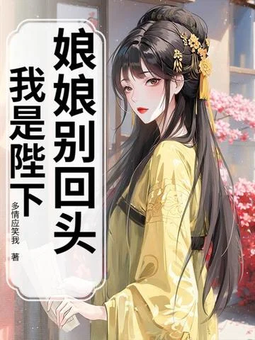 娘娘別回頭，我是陛下！