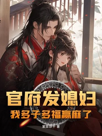 官府發媳婦：我多子多福贏麻了