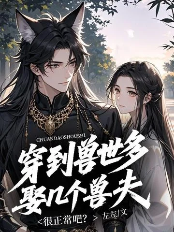 穿到獸世多娶幾個獸夫很正常吧？