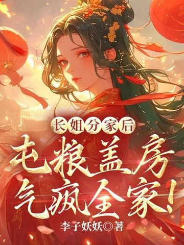 長姐分家後，屯糧蓋房氣瘋全家！