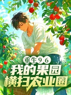 重生96：我的果園橫掃農業圈
