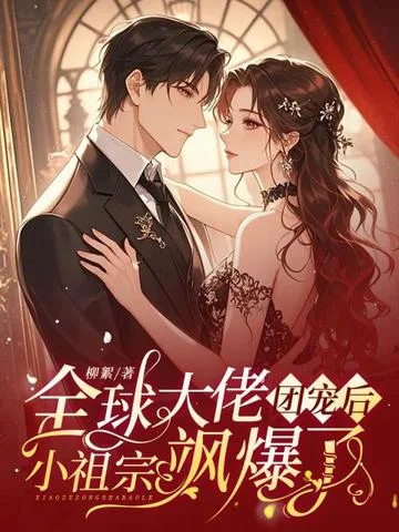 全球大佬團寵後，小祖宗颯爆了