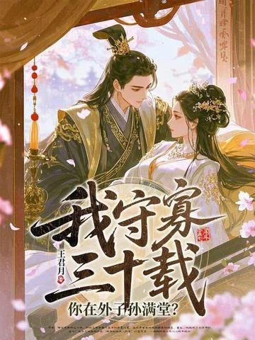 我守寡三十載，你在外子孫滿堂？