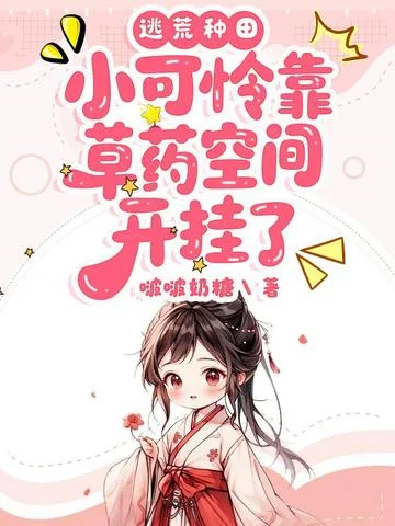 逃荒種田：小可憐靠草藥空間開掛了