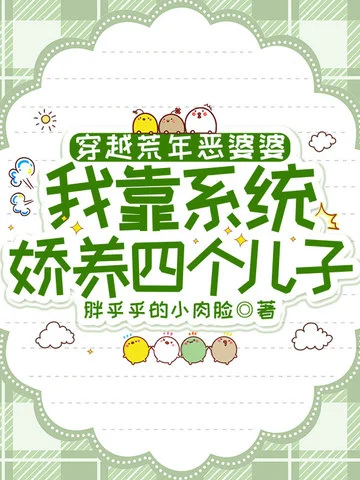 穿越荒年惡婆婆，我靠系統嬌養四個兒子