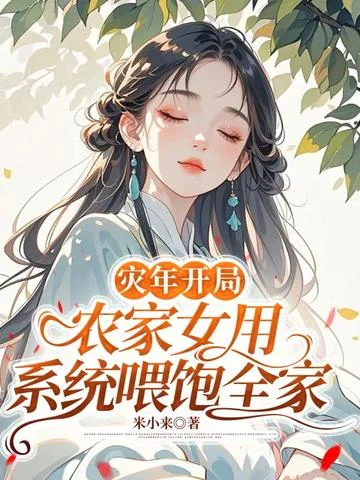 災年開局：農家女用系統餵飽全家