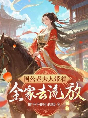 國公老夫人帶著全家去流放