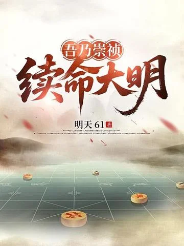 吾乃崇禎，續命大明