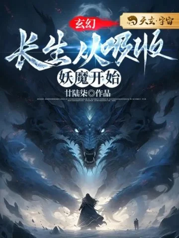 玄幻：長生從吸收妖魔開始