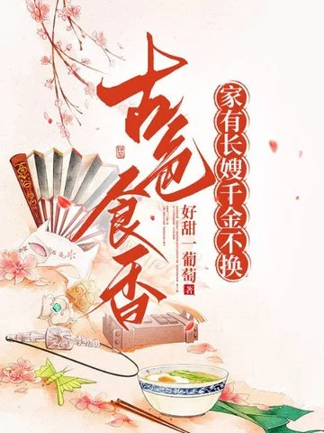 古色食香：家有長嫂，千金不換