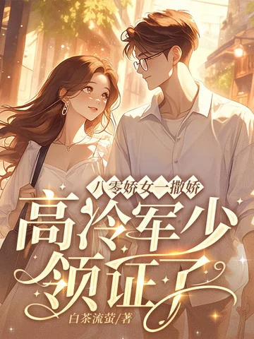 八零嬌女一撒嬌，高冷軍少領證了
