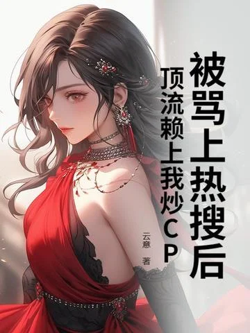 被罵上熱搜後，頂流賴上我炒CP