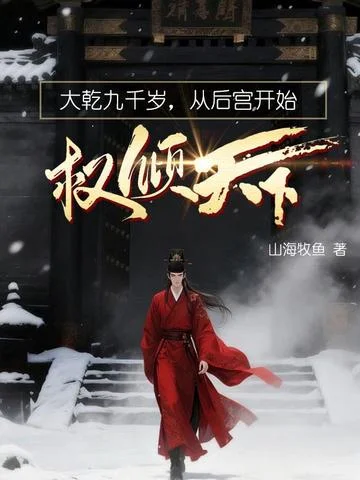 大乾九千歲，從後宮開始權傾天下