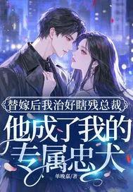 替嫁後我治好瞎殘總裁，他成了我的專屬忠犬