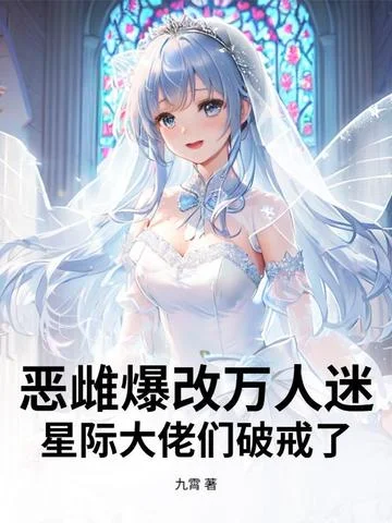 惡雌爆改萬人迷，星際大佬們破戒了