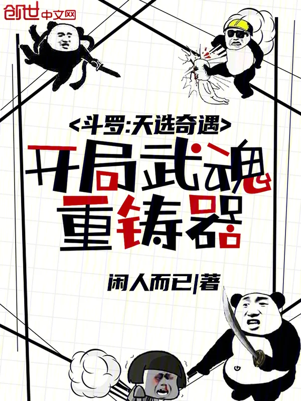 鬥羅：天選奇遇，開局武魂重鑄器