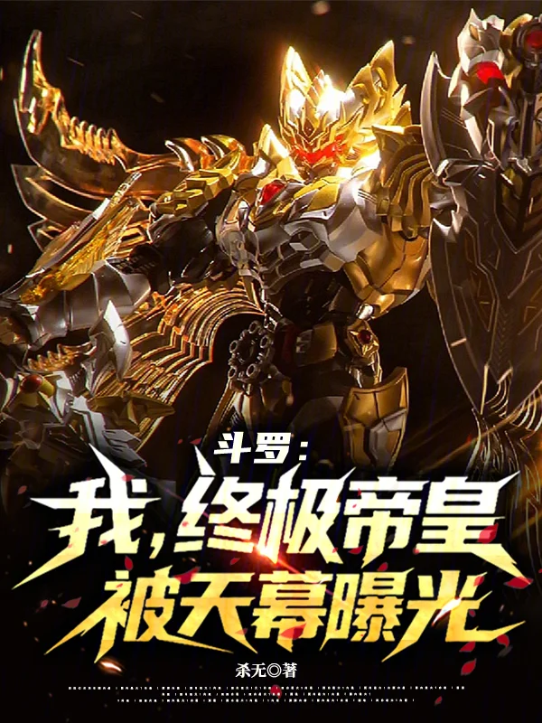 鬥羅：我，終極帝皇，被天幕曝光