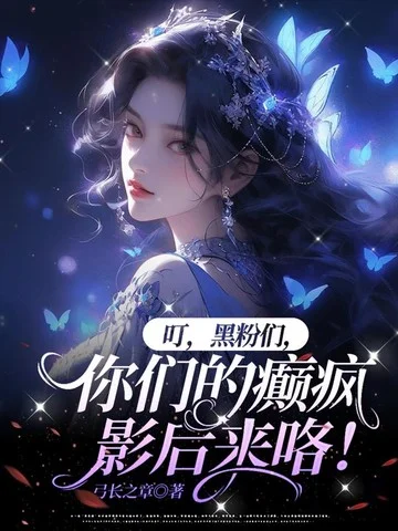 叮，黑粉們，你們的癲瘋影后來咯！