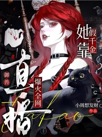 假千金她靠直播御獸爆火全網