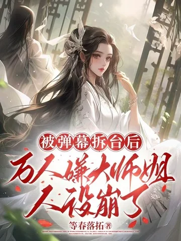 被彈幕拆臺後，萬人嫌大師姐人設崩了