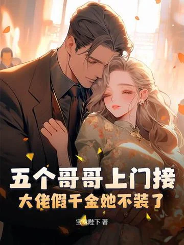 五個哥哥上門接，大佬假千金她不裝了！