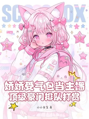 嬌嬌受氣包當主播，頂級豪門排隊打賞