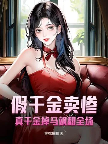 假千金賣慘？真千金掉馬颯翻全場！