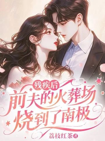 殘疾後，前夫的火葬場燒到了南極