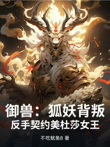 御獸：狐妖背叛，反手契約美杜莎女王