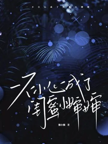 一不小心成了閨蜜小嬸嬸