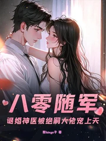 八零隨軍：退婚神醫被絕嗣大佬寵上天