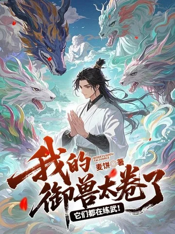 我的御獸太捲了！它們都在練武！