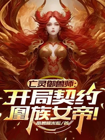 亡靈御獸師：開局契約凰族女帝！