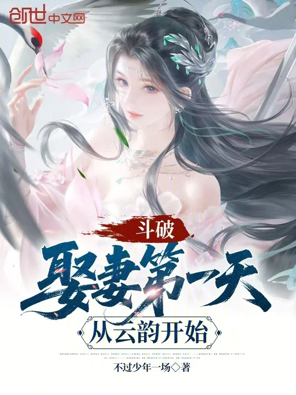 鬥破：娶妻第一天，從雲韻開始