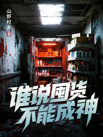 誰說囤貨不能成神